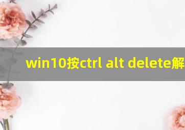 win10按ctrl alt delete解锁